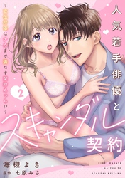 人気若手俳優とスキャンダル契約～宣伝対価はナカまで満たす契約えっち！？～【分冊版】 2話