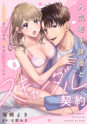 人気若手俳優とスキャンダル契約～宣伝対価はナカまで満たす契約えっち！？～【分冊版】 8話