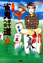 雀鬼サマへの道　（3）　実践！ 雀鬼流手ほどきの書　【初級実戦編】