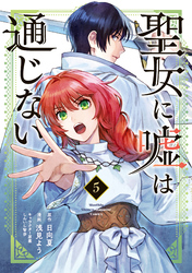 聖女に嘘は通じない（５）