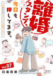 離婚スタンプ、今日も押してます。～41歳からのままならない結婚エッセイ～ 7