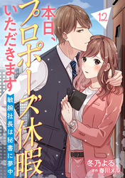 本日、プロポーズ休暇いただきます～敏腕社長は秘書に夢中～【分冊版】12話
