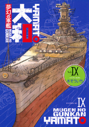 夢幻の軍艦　大和（９）