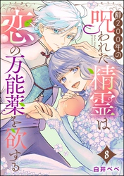 齢200年の呪われた精霊は恋の万能薬を欲する（分冊版）　【第8話】