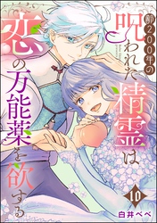 齢200年の呪われた精霊は恋の万能薬を欲する（分冊版）　【第10話】