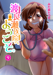 渡良瀬医院へようこそ9