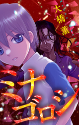 ミナゴロシ［1話売り］