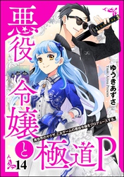 悪役令嬢と極道P 異世界のヤクザ、乙女ゲームの悪役令嬢をプロデュースする。（分冊版）　【第14話】