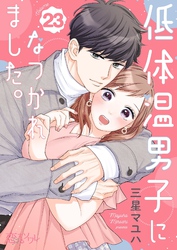 低体温男子になつかれました。 23