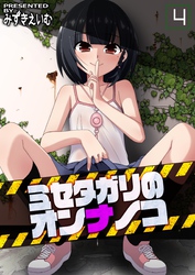 ミセタガリのオンナノコ(4)