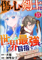 傷心剣士は世界最強を目指す ～恋人に裏切られた男は竜の力を手に入れ頂へと登り詰める～ コミック版（分冊版）　【第15話】