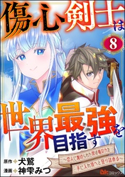 傷心剣士は世界最強を目指す ～恋人に裏切られた男は竜の力を手に入れ頂へと登り詰める～ コミック版（分冊版）　【第8話】