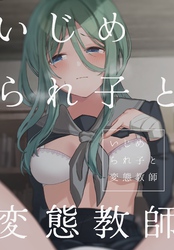 いじめられ子と変態教師 4話 焦りと自傷