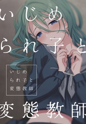 いじめられ子と変態教師 3話 放置とローター