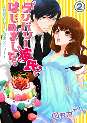 デリバリー彼氏、はじめました。～野獣cafeの裏メニュー～(2)