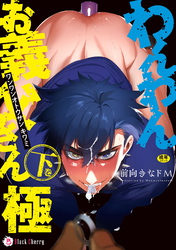 わんわんお義父さん極　下巻