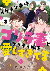 イケメン夫はゴリラ妻とプリティ娘を愛しすぎてる 3