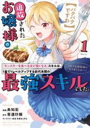 【パクパクですわ】追放されたお嬢様の『モンスターを食べるほど強くなる』スキルは、１食で１レベルアップする前代未聞の最強スキルでした。３日で人類最強になりましたわ～！