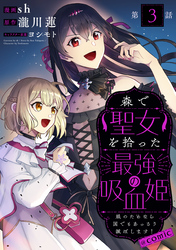 【単話版】森で聖女を拾った最強の吸血姫～娘のためなら国でもあっさり滅ぼします！～@COMIC 第3話