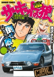 サーキットの狼　スーパーワイド完全版　「流石島レーススタート編」