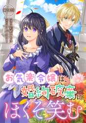 お気楽令嬢は、婚約破棄にほくそ笑む 第14話