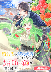 婚約者の浮気現場を見ちゃったので始まりの鐘が鳴りました THE COMIC【分冊版】 32巻