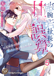 敏腕若社長の甘い誤算～鈍感秘書は初恋相手の愛人になりました！？～【分冊版】5