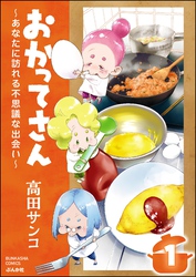 おかってさん ～あなたに訪れる不思議な出会い～（分冊版）