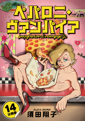 ペパロニ・ヴァンパイア【分冊版】14