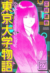 東京大学物語（分冊版）　【第27話】