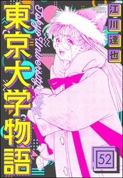 東京大学物語（分冊版）　【第52話】