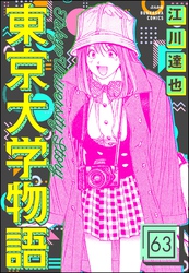 東京大学物語（分冊版）　【第63話】