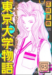 東京大学物語（分冊版）　【第95話】