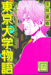 東京大学物語（分冊版）　【第171話】