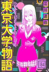 東京大学物語（分冊版）　【第184話】