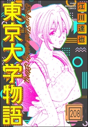 東京大学物語（分冊版）　【第208話】