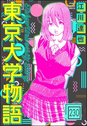 東京大学物語（分冊版）　【第230話】