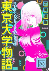 東京大学物語（分冊版）　【第246話】