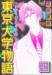 東京大学物語（分冊版）　【第254話】