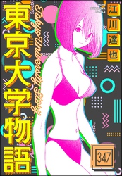 東京大学物語（分冊版）　【第347話】