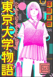 東京大学物語（分冊版）　【第363話】