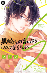 黒崎くんの言いなりになんてならないＳ　ベツフレプチ（１１）