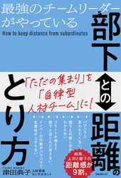 最強のチームリーダーがやっている部下との距離のとり方