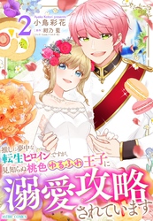 推しに夢中な転生ヒロインですが、見知らぬ桃色ゆるふわ王子に溺愛攻略されています 2