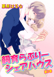 飼育らぶりーシェアハウス　第2巻