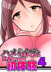 ハメられたユイちゃんの初体験 4巻