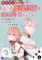 無自覚な天才魔導具師はのんびり暮らしたい（コミック） 分冊版 5