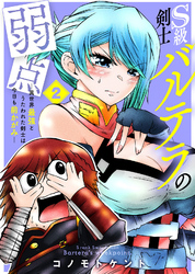 ●合本版●S級剣士バルテラの弱点―異世界最強とうたわれた剣士は今日も前かがみ―（描き下ろしおまけ付き）（2）