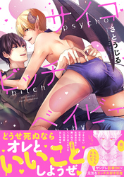 サイコビッチベイビー【電子限定描き下ろし漫画付き】【コミックス版】