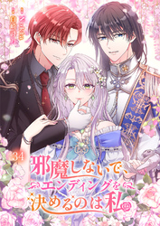邪魔しないで、エンディングを決めるのは私【ページ版】３４